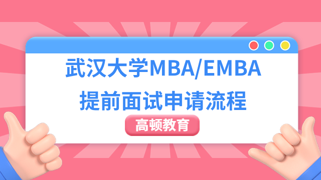 【MBA资讯】2024年武汉大学MBA/EMBA提前面试申请流程