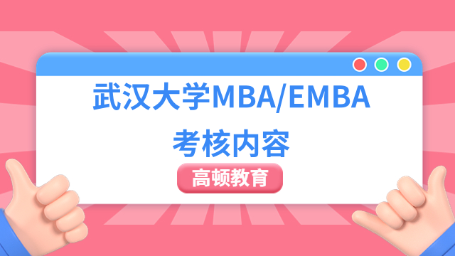 2024年武汉大学MBA/EMBA考核内容一览，栏目强推