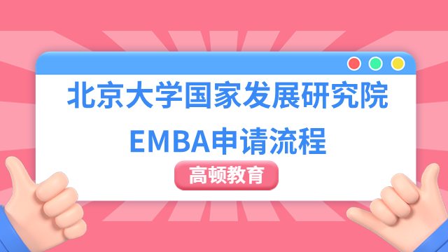 2024年北京大学国家发展研究院EMBA申请流程一览