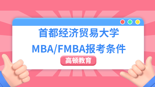 2024年首都经济贸易大学MBA/FMBA报考条件