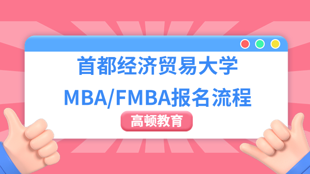 2024年首都经济贸易大学MBA/FMBA报名流程一览