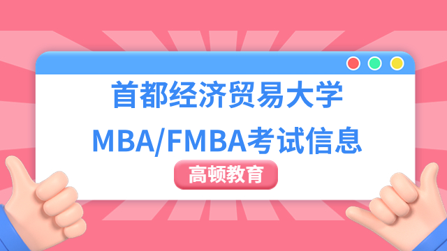 2024年首都经济贸易大学MBA/FMBA考试信息，初试、复试、录取