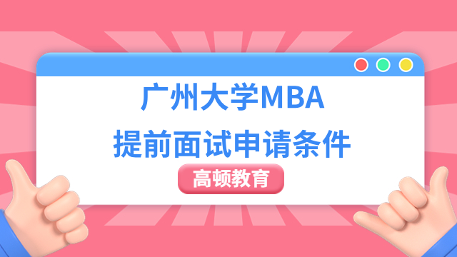 2024年广州大学MBA提前面试申请条件，考生必看！