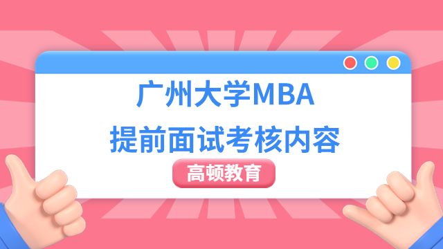2024年广州大学MBA提前面试考核内容，快来了解！