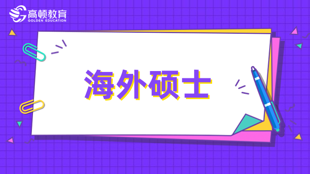 海外硕士免联考院校推荐！热门学校排名一览