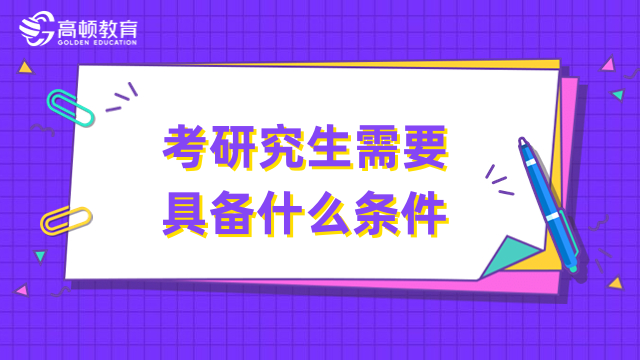 考研究生需要具备什么条件？一文了解多种类型，速看