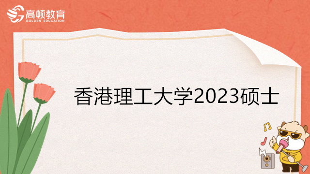 香港理工大学2023硕士