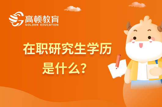 在职研究生学历是什么？有什么优势？