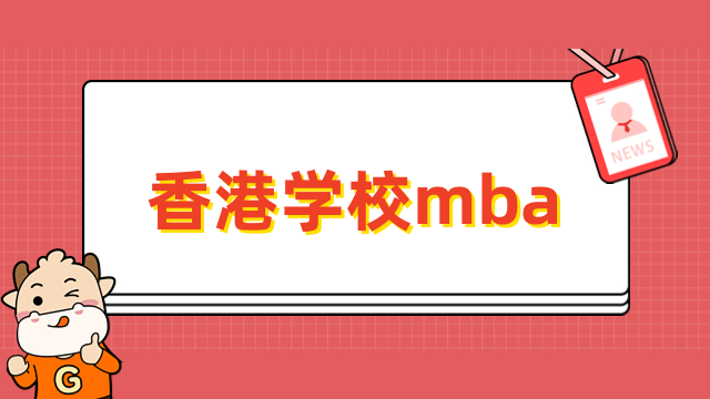 香港学校mba学校有哪些？免联考院校推荐