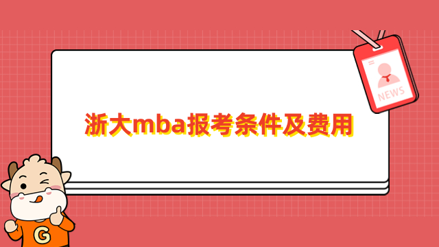 浙大mba报考条件及费用介绍！2024年全新公布