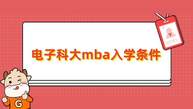 电子科大mba入学条件是什么？2024年全新公布