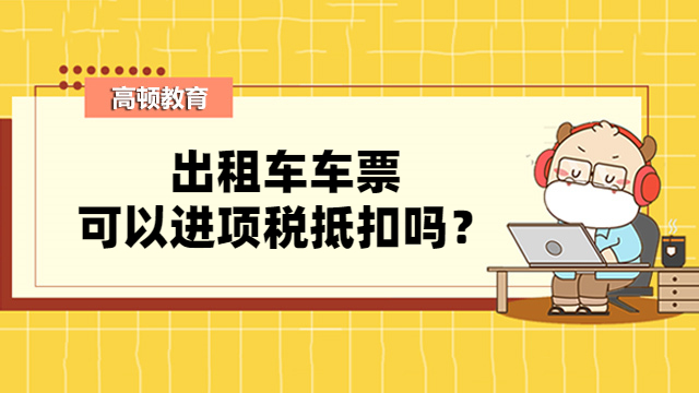 出租车车票能进项税抵扣吗