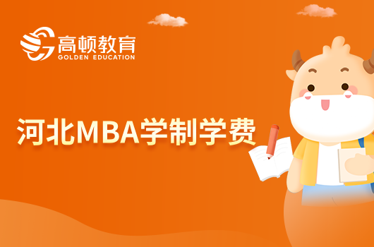 【学制学费】2024年河北MBA学制是几年？学费需要多少？