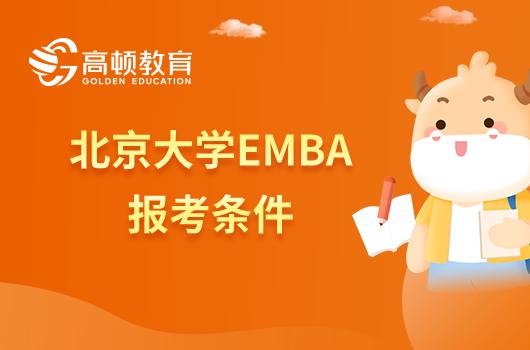 北京大学EMBA报考条件有哪些？一文解答