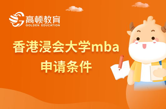 香港浸会大学mba申请条件有哪些？快来看看你符合吗？