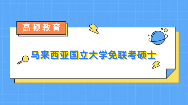 马来西亚国立大学免联考硕士-招生专业、报名条件介绍