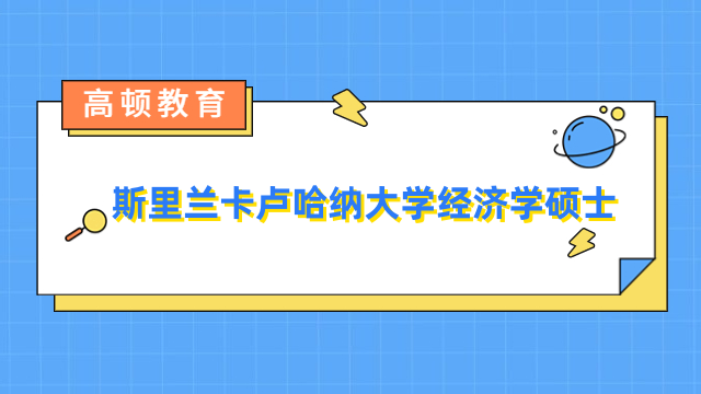 斯里兰卡卢哈纳大学经济学硕士-免联考招生简章详解