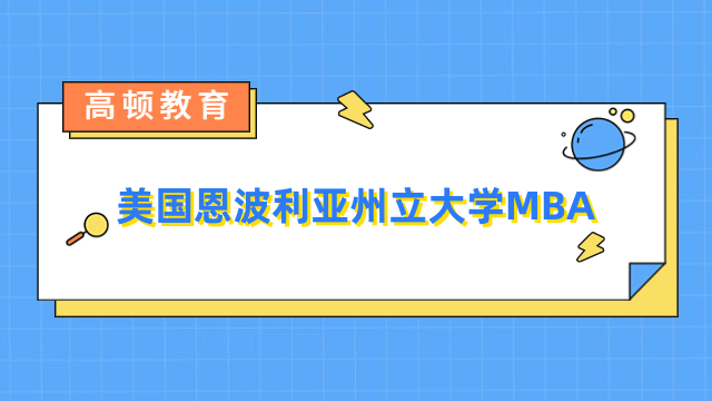 美国恩波利亚州立大学MBA-免联考入学、优势独特