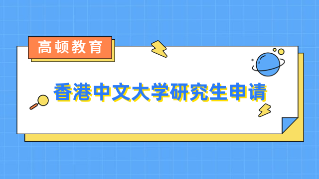 香港中文大学研究生申请-报名条件、专业设置介绍