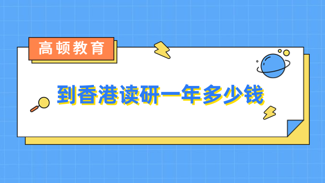 到香港读研一年多少钱？在家也能读港硕，成本低