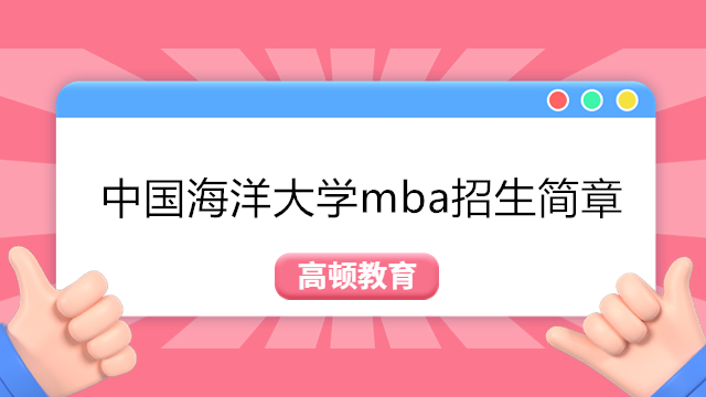 2023年中国海洋大学MBA招生简章-mba在职研究生招生条件