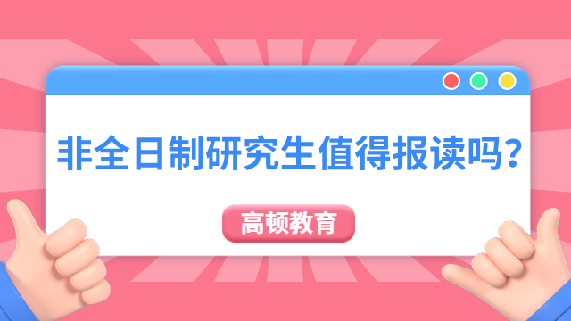 非全日制研究生值得报读吗？有哪些优势？