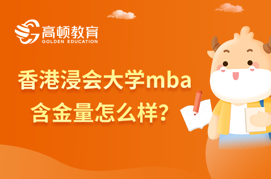 香港浸会大学mba含金量怎么样？来看看这些优势