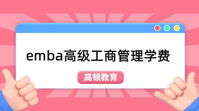 天津地区emba学费一览表！EMBA报考条件及费用！