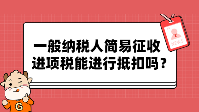 一般纳税人简易征收进项税能进行抵扣吗？