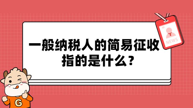 一般纳税人的简易征收指的是什么？