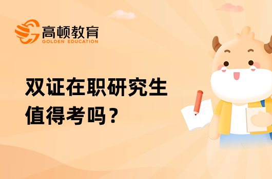 双证在职研究生值得考吗？含金量怎么样？