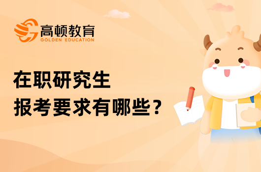 在职研究生报考要求有哪些？详情一览