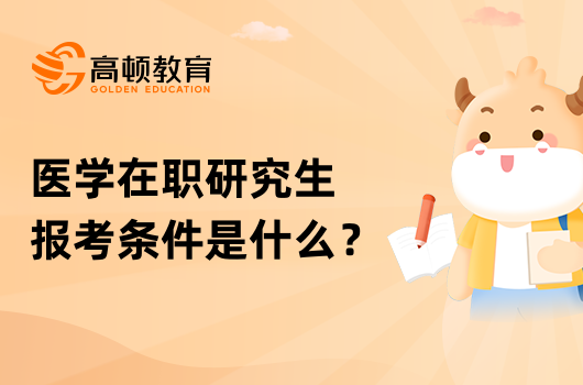 医学在职研究生报考条件是什么？流程有哪些？