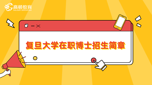 定了！复旦大学在职博士招生简章详情一览