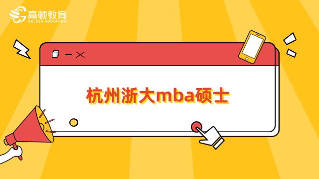 杭州浙大mba硕士-招生项目详情，2024年全新公布