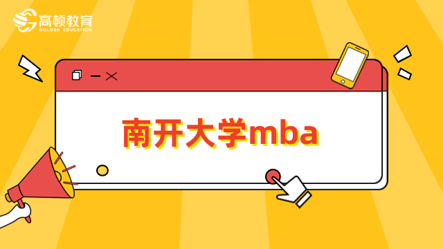 定了！南开大学mba学费标准2024年全新公布