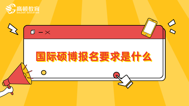 国际硕博报名要求是什么？免联考硕博报考指南