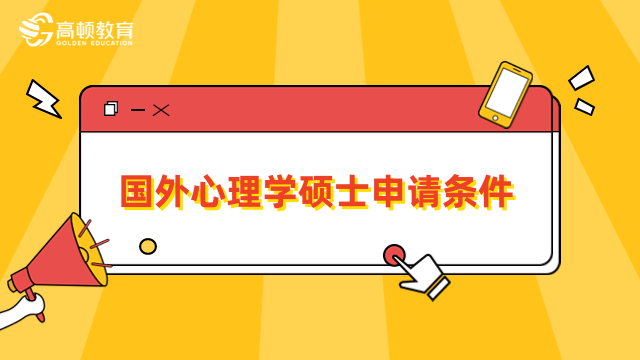 国外心理学硕士申请条件是什么？免联考院校推荐