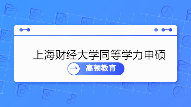 2023年上海财经大学同等学力报名流程一览！同等学力报名时间