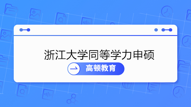 浙江大学同等学力申硕