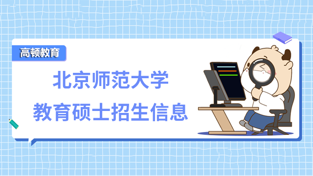 北京师范大学在职研究生教育硕士招生信息，学制学费、报名条件