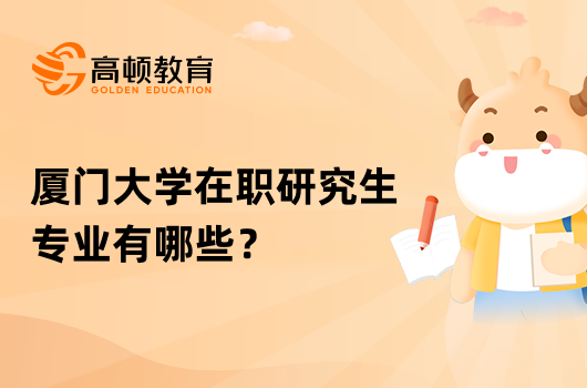 厦门大学在职研究生专业有哪些？怎么报名？