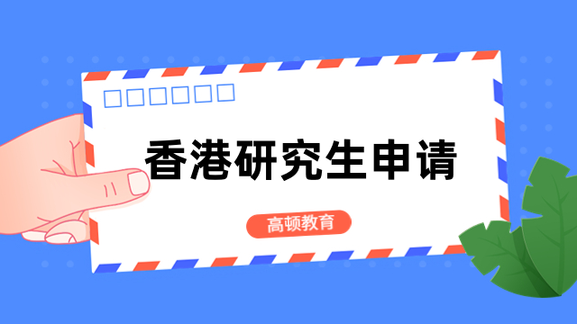 香港研究生申请-免联考硕士报名流程全一览，速看