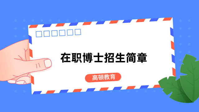 在职博士招生简章大全-免联考国际博士院校信息