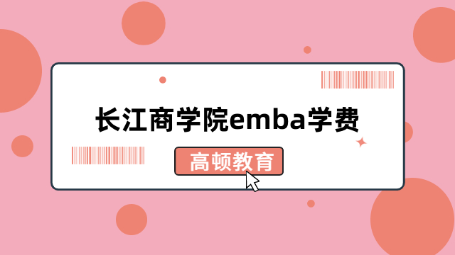 定了！长江商学院emba学费-最新标准介绍