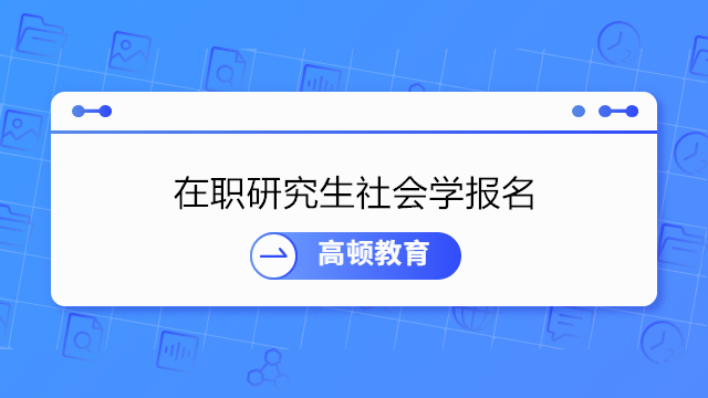 社会学在职研究生-2024年上海财经大学社会学在职研究生招生简章