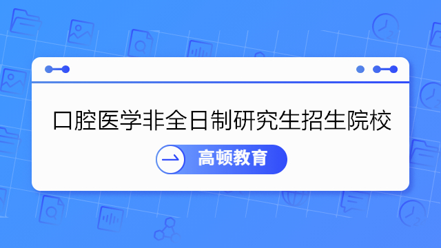 口腔医学非全日制研究生招生院校