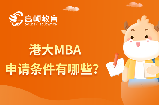 港大MBA申请条件有哪些？快来看看这七点！