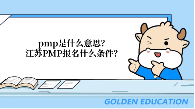 pmp是什么意思？江苏PMP报名什么条件？