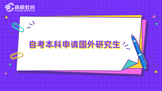 自考本科可以申请国外研究生吗？免联考就读国际硕士